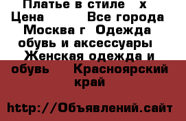 Платье в стиле 20х › Цена ­ 500 - Все города, Москва г. Одежда, обувь и аксессуары » Женская одежда и обувь   . Красноярский край